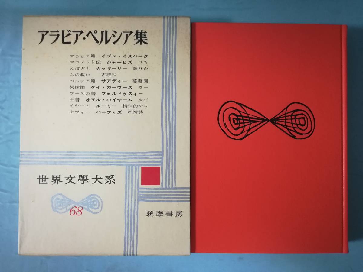 2023年最新】ヤフオク! -筑摩 世界文学大系の中古品・新品・未使用品一覧