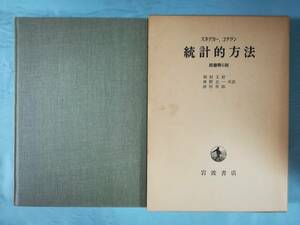 統計的方法 原書第6版 スネデカー・コクラン/著 岩波書店 1979年