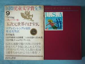 国際児童文学賞全集 第9巻 アメリカ編 五次元世界のぼうけん マデレイン・レングル あかね書房 1968年 希少