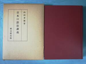 日本口語法講義 復刻限定版 山田孝雄/著 宝文館出版 昭和45年