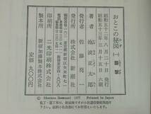 おとこの秘図 全6巻揃い 池波正太郎/著 新潮社 昭和53年～_画像5