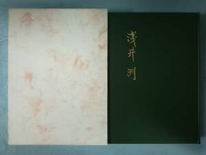 浅井洌 松本市教育会 1990年 非売品