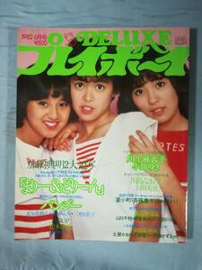 デラックスプレイボーイ 1982年6月号 ニュー・アイドル＆CFギャルズ 集英社 昭和57年