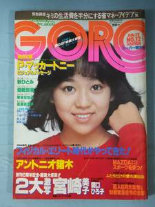 GORO ゴロー 1980年6月スーパー特大号 岩崎良美 小学館 昭和55年