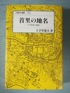 南島文化叢書 22 首里の地名 その由来と縁起 久手堅憲夫/著 第一書房 2000年