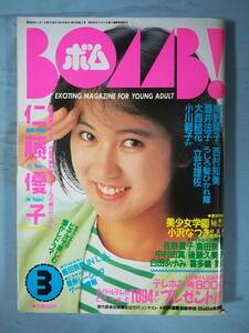 BOMB！ ボム 1988年3月号 学習研究社 昭和63年