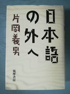 日本語の外へ 片岡義男/著 筑摩書房 1998年