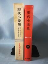 世界文学大系 第94巻 現代小説集 筑摩書房 昭和40年 月報付き_画像3