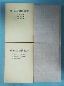 A-1 森信三講演集 全2巻揃い 実践人の家 昭和62年～