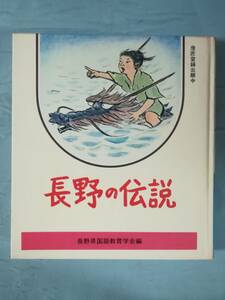 長野の伝説 長野県国語教育学会/編著 日本標準 昭和55年