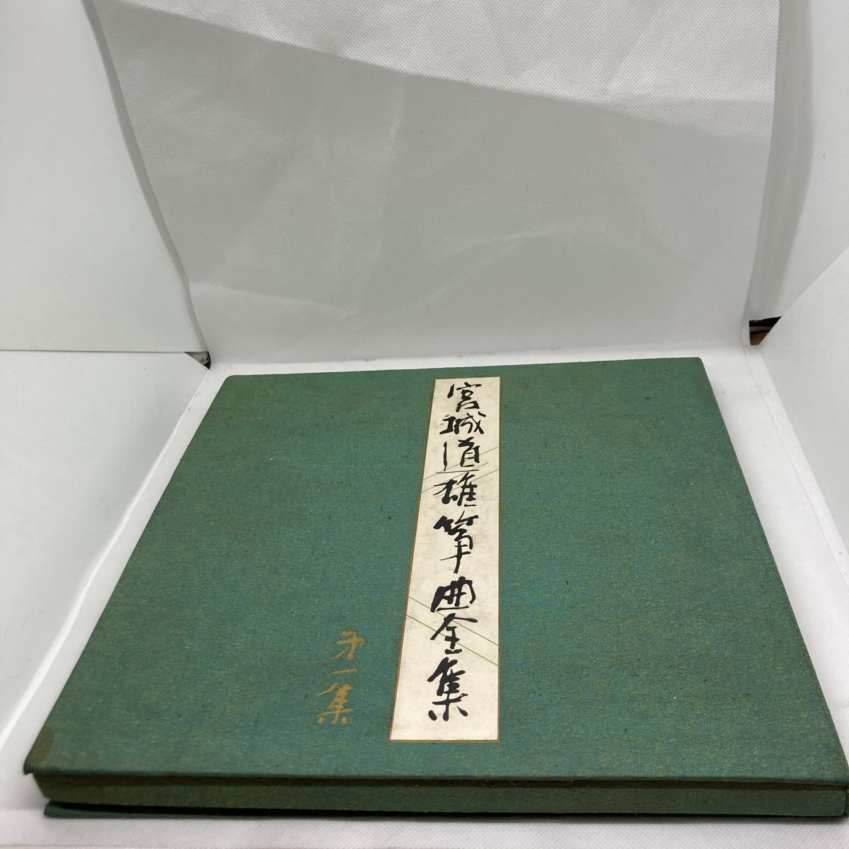 2023年最新】Yahoo!オークション -宮城道雄全集の中古品・新品・未使用
