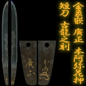 1円～【おたからや】◆tm238◆相州廣正/本阿弥花押/金象嵌銘/短刀[長さ]八寸七分◆