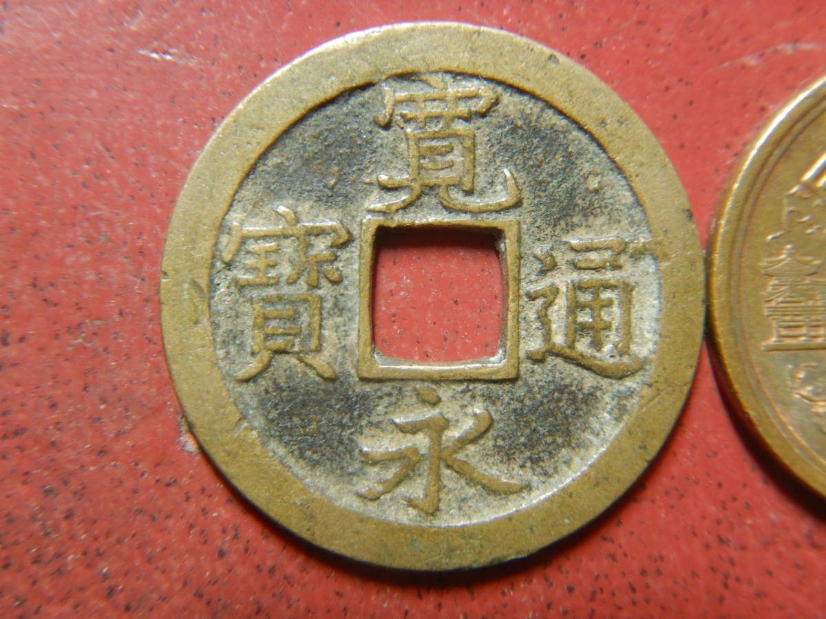 年最新ヤフオク! 寛永通寶の中古品・新品・未使用品一覧