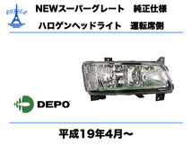 三菱　ふそう NEW スーパーグレート ヘッドライト 右 ハロゲン 24V 純正タイプ 運転席側 平成19年4月～ SUPERGREAT HEAD LIGHT DEPO_画像1