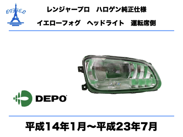 日野 レンジャー ヘッドライト ハロゲン 右 イエローフォグ　純正タイプ 運転席側 レンジャープロ　平成14年1月～平成23年7月 RANGER LIGHT