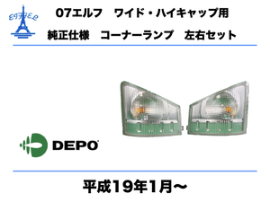 いすゞ　07　エルフ　コーナーランプ　ワイド・ハイキャップ車　左右セット 純正タイプ 平成19年1月～　ELF　CORNAL　LIGHT DEPO