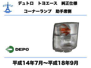 日野 デュトロ トヨタ ダイナ トヨエース コーナー ランプ 左 助手席側 平成14年7月～平成18年9月 HINO DUTRO DYNA TOYOACE CORNAL LAMP