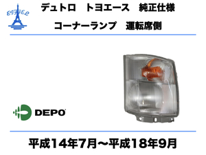 日野 デュトロ トヨタ ダイナ トヨエース コーナー ランプ 右　運転席側 平成14年7月～平成18年9月 HINO DUTRO DYNA TOYOACE CORNAL LAMP