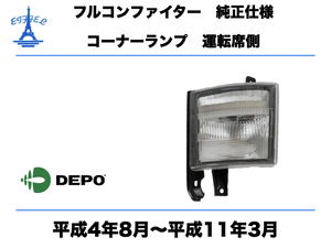 三菱ふそう フルコン ファイター コーナー ランプ 右　運転席側 純正タイプ　24V 平成4年8月〜平成11年3月　FUSO FIGHTER　CORNAL　LAMP 