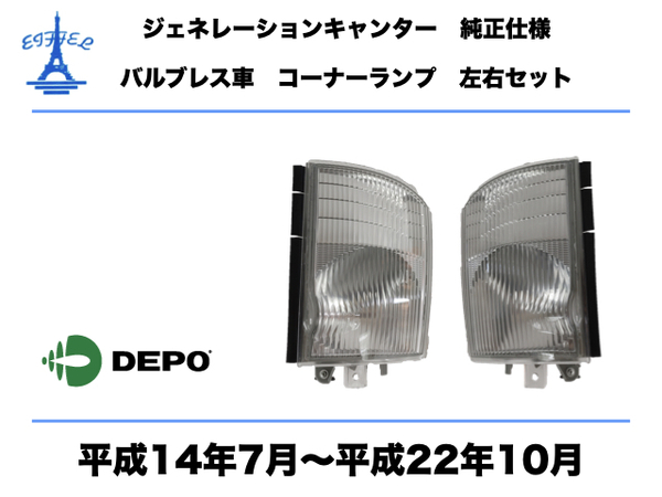 三菱ふそう ジェネレーション キャンター コーナー ランプ バルブレス車用 左右セット 12V 純正タイプ 平成14年7月～平成22年10月 CANTER