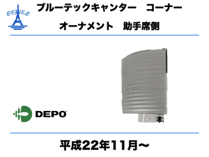 三菱ふそう ブルーテック キャンター コーナー オーナメント 左 助手席側 純正タイプ 平成22年11月～ CANTER CORNAL OLNARMENT