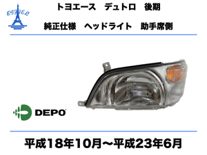 日野 デュトロ トヨタ ダイナ トヨエース 後期 ヘッドライト 左 助手席側 純正タイプ 平成18年10月〜平成23年6月　DUTRO DYNA TOYOACE