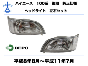 トヨタ ハイエース ワゴン 100系 後期 ヘッドライト 左右セット 純正タイプ 平成8年8月～平成11年7月　TOYOTA HIACE HEAD LIGHT DEPO