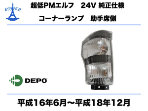 いすゞ 超低PM エルフ コーナー ランプ 24V 左 助手席側 純正タイプ 平成16年6月～平成18年12月 ISUZU ELF CORNAL LAMP DEPO