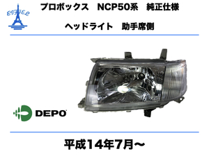 トヨタ プロボックス ヘッドライト 左 助手席側 NCP50系 前期 純正タイプ 平成14年7月〜 TOYOTA　PROBOX　HEAD LIGHT　DEPO