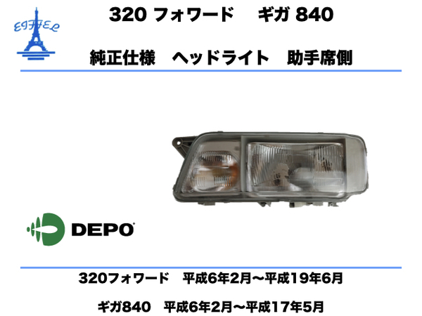 いすゞ ギガ 840 320 フォワード ヘッドライト 左 助手席側 純正タイプ　ISUZU GIGA FORWARD HEAD LIGHT DEPO 台湾製