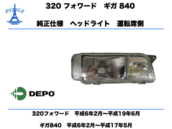 いすゞ ギガ 840 320 フォワード ヘッドライト 右 運転席側 純正タイプ　ISUZU GIGA FORWARD HEAD LIGHT DEPO 台湾製