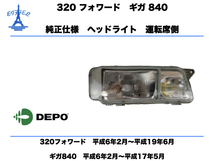 いすゞ ギガ 840 320 フォワード ヘッドライト 右 運転席側 純正タイプ　ISUZU GIGA FORWARD HEAD LIGHT DEPO 台湾製_画像1