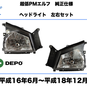 いすゞ 超低PM エルフ ヘッドライト 左右セット 純正タイプ 平成16年6月〜平成18年12月 ISUZU ELF HEAD LIGHT DEPO 台湾製