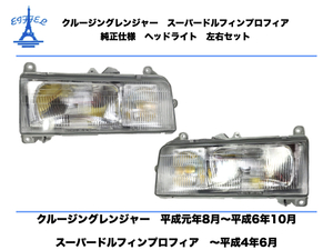 日野 クルージング レンジャー スーパードルフィン プロフィア ヘッドライト 左右セット 純正タイプ 日本仕様 RANGER PROFIA HEAD LIGHT