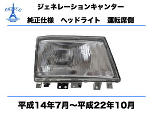 三菱 ジェネレーション キャンター ヘッドライト 右 運転席側 純正タイプ 日本仕様 平成14年7月〜平成22年10月 CANTER HEAD LIGHT DEPO