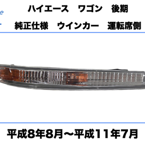 トヨタ　ハイエース ワゴン 後期 フロント クリア ウインカー アンダーランプ ライト 右 運転席側 純正タイプ 平成8年8月～平成11年7月 