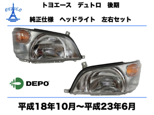 日野 デュトロ トヨタ ダイナ トヨエース 後期 ヘッドライト 左右セット 純正タイプ 平成18年10月〜平成23年6月　DUTRO DYNA TOYOACE