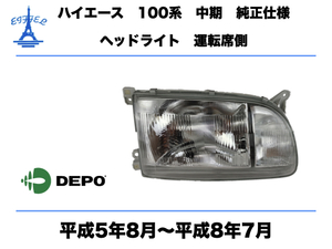 トヨタ ハイエース ワゴン 100系 中期 ヘッドライト 右 運転席側 付属品付 純正タイプ 平成5年8月-平成8年7月 TOYOTA HIACE HEAD LIGHT