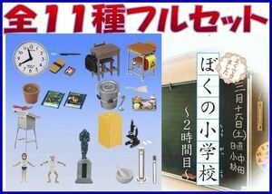 ■ぼくの小学校 -2時間目-■全11種フルセット