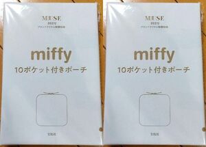 ２個セット otona MUSE オトナミューズ １０月号付録 miffy 10ポケット付きポーチ