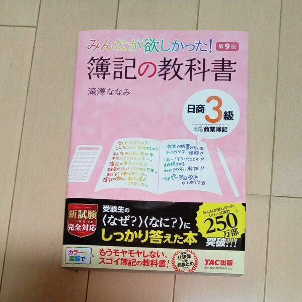 みんなが欲しかった簿記の教科書