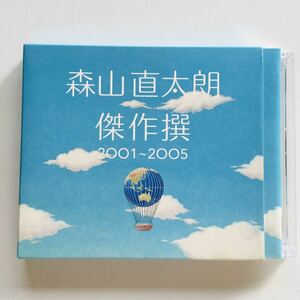 【CD】森山直太朗 傑作撰 2001~2005 (初回盤) BEST ベスト盤 ☆★