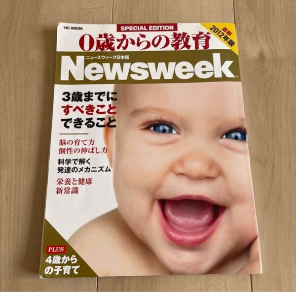 ０歳からの教育 ２０１２年版 Newsweek