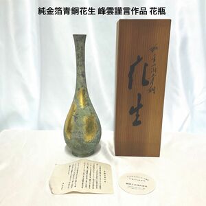 純金箔青銅花生 峰雲謹言作品 花瓶