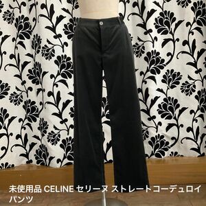 未使用品 CELINE セリーヌ ストレートコーデュロイパンツ