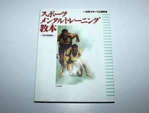 8-39.日本スポーツ心理学会 スポーツメンタルトレーニング教本 改正増補版 大修館書店