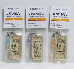 東武鉄道「業平橋→東京スカイツリー駅」改称記念ストラップ（ストラップ部分：粋、雅、橙　３色セット）■未開封新品■切符