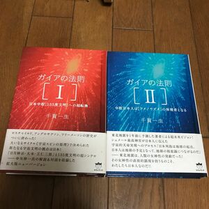 ガイアの法則　１と２　2冊セット（超☆きらきら　００９） 千賀一生／著