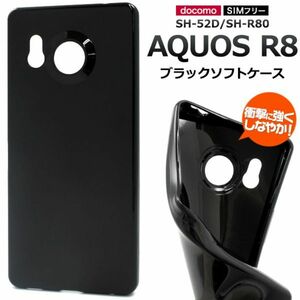 しなやかで衝撃に強い！ AQUOS R8 SH-52D/SH-R80用 ブラックソフトケース