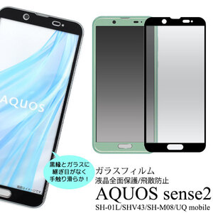 AQUOS sense2 SH-01L (docomo)/SHV43 (au)M08 (SIMフリー)/ (UQ mobile) 液晶 保護ガラス フィルム